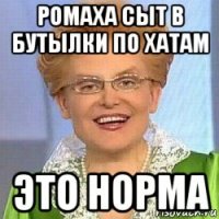 ромаха сыт в бутылки по хатам это норма