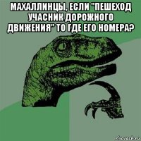 махаллинцы, если "пешеход учасник дорожного движения" то где его номера? 