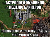 астрологи объявили неделю байкеров количество фото с вячеславом учеличено в 2 раза