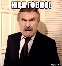 жри говно! 