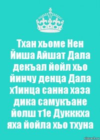 Тхан хьоме Нен Йиша Айшат Дала декъал йойл хьо йинчу денца Дала х1инца санна хаза дика самукъане йолш т1е Дукккха яха йойла хьо тхуна