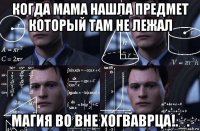 когда мама нашла предмет который там не лежал магия во вне хогваврца!._.