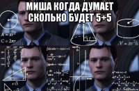 миша когда думает сколько будет 5+5 