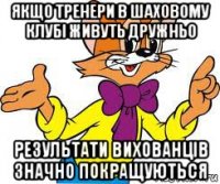 якщо тренери в шаховому клубі живуть дружньо результати вихованців значно покращуються