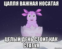 цапля важная носатая целый день стоит как статуя