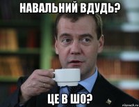 навальний вдудь? це в шо?