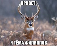 привет! я тёма филиппов