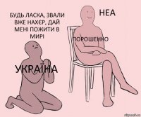 Україна Порошенко Будь ласка, звали вже нахєр, дай мені пожити в мирі