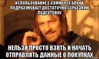 использование e-commerce блока подразумевает достаточно серьезную подготовку нельзя просто взять и начать отправлять данные о покупках