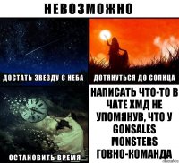 Написать что-то в чате ХМД не упомянув, что у Gonsales Monsters говно-команда