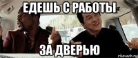 едешь с работы за дверью