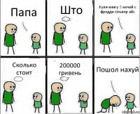 Папа Што Купи книгу 5 ночей с фредди сільвер айс Сколько стоит 200000 гривень Пошол нахуй