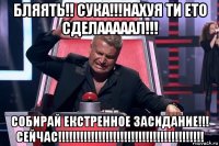 бляять!! сука!!!нахуя ти ето сделааааал!!! собирай екстренное засидание!!! сейчас!!!!!!!!!!!!!!!!!!!!!!!!!!!!!!!!!!!!!!!!