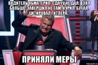 водитель обматерил, сдачу не дал, взял больше, завершил не там, курил, бухал, цитировал гитлера... приняли меры