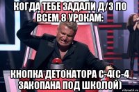 когда тебе задали д/з по всем 8 урокам: кнопка детонатора с-4(с-4 закопана под школой)