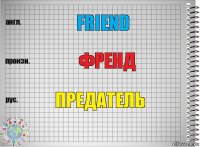 friend френд предатель