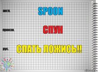 Spoon Спун Спать ложись!!