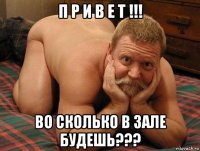 п р и в е т !!! во сколько в зале будешь???