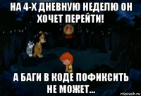 на 4-х дневную неделю он хочет перейти! а баги в коде пофиксить не может...