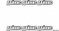 дайнис дайнис дайнис дайнис дайнис дайнис