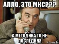 алло, это мкс??? а методика то не последняя