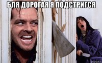 бля дорогая я подстригся 