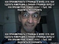 как пронумеровать страницы в word 2016. как сделать нумерацию с любой страницы ворд 97 998 просмотров•19 июл. 2016 г. 1 тыс. 188 поделиться сохранить как пронумеровать страницы в word 2016. как сделать нумерацию с любой страницы ворд 97 998 просмотров•19 июл. 2016 г. 1 тыс. 188 поделиться сохранить