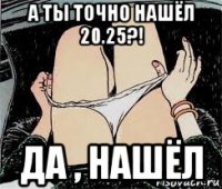 а ты точно нашёл 20.25?! да , нашёл