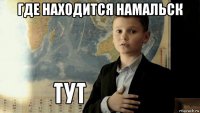 где находится намальск 