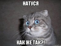 натуся как же так?!