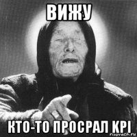 вижу кто-то просрал kpi