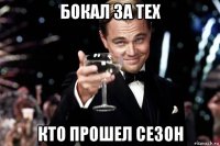 бокал за тех кто прошел сезон