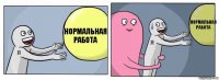 Нормальная работа  Нормальная работа