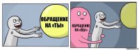 Обращение на «ты» Обращение на «вы» 