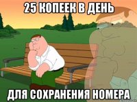 25 копеек в день для сохранения номера