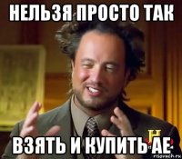 нельзя просто так взять и купить ае