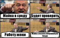 Майка в среду Будет проверять Работу жени Майка сказала неправильно пизда