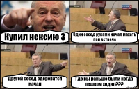 Купил нексию 3 Один сосед руками начал махать при встрече Другой сосед здороватся начал Где вы раньше были когда пешком ходил???