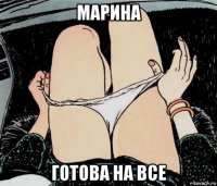 марина готова на все