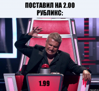 Поставил на 2.00
Рубликс: 1.99