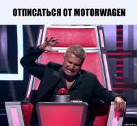 отписаться от Motorwagen 