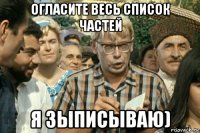 огласите весь список частей я зыписываю)