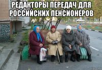 редакторы передач для российских пенсионеров 