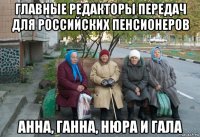 главные редакторы передач для российских пенсионеров анна, ганна, нюра и гала