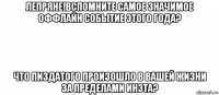 лепряне!вспомните самое значимое оффлайн событие этого года? что пиздатого произошло в вашей жизни за пределами инэта?