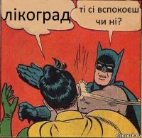 лікоград ті сі вспокоєш чи ні?