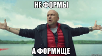 не формы а формище