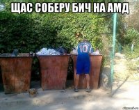 щас соберу бич на амд 