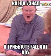 когда узнал о трибьюте fall out boy