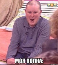  моя попка: